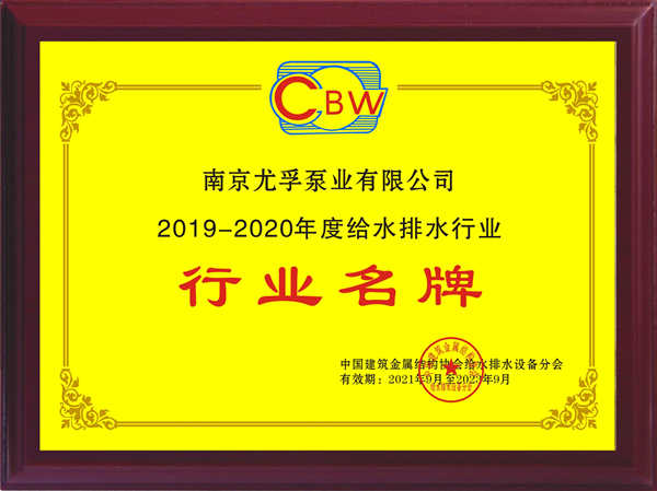 尤孚中國斬獲2019-2020年度&ldquo;行業名牌&rdquo;及&ldquo;突出貢獻企業&rdquo;雙項殊榮